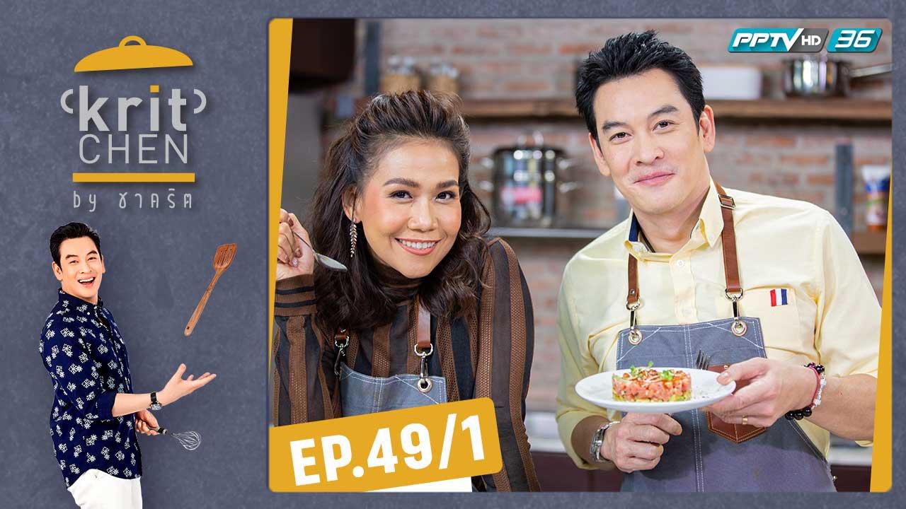 Kritchen by ชาคริต | กาละแมร์ พัชรศรี กับเมนู “ทูน่าทาทาร์ซอสสาเก" | 22 ก.พ. 63 (1/3)