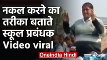 Uttar Pradesh के Mau जिले में नकल करने के लिए दिए जा रहे हैं Tips, Video viral  | वनइंडिया हिंदी