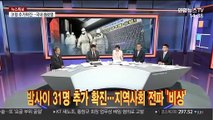 [뉴스큐브] 또 무더기 확진…하루새 31명 코로나19 초비상