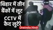 Bihar के Muzaffarpur में तीन दिन तीन बैंकों में लूट, CCTV फुटेज में लुटेरे | वनइंडिया हिंदी