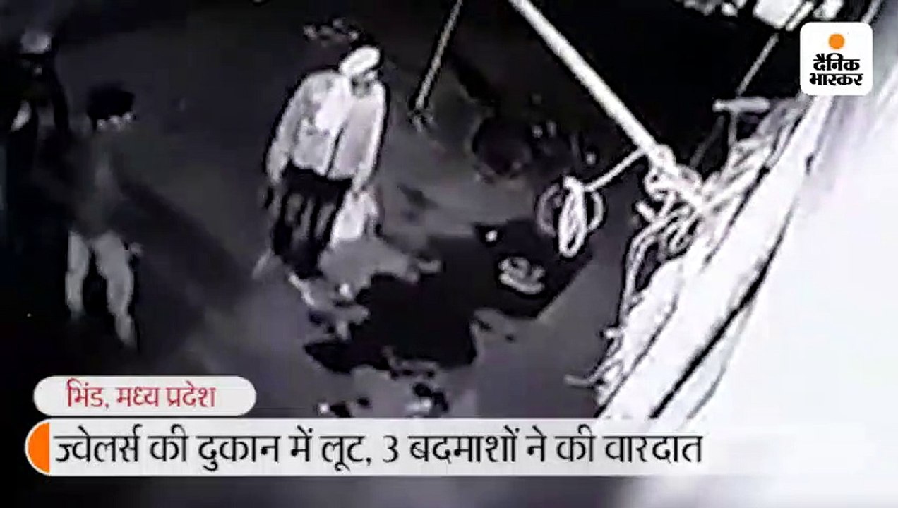 ज्वेलर्स की दुकान में आए तीन बदमाश; कट्टे से किया फायर और सोने-चांदी के आभूषण लूट कर हो गए फरार