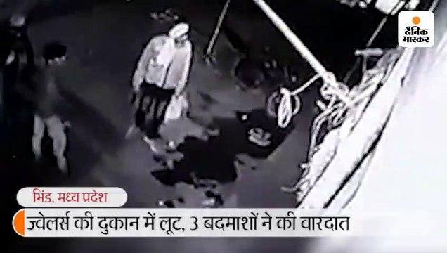 ज्वेलर्स की दुकान में आए तीन बदमाश; कट्टे से किया फायर और सोने-चांदी के आभूषण लूट कर हो गए फरार