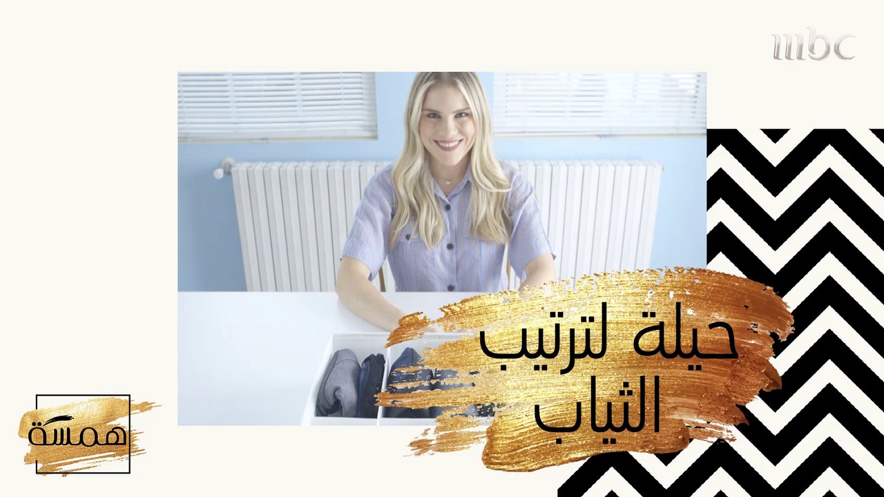 طبّقي هذه الحيلة لترتيب ملابسك