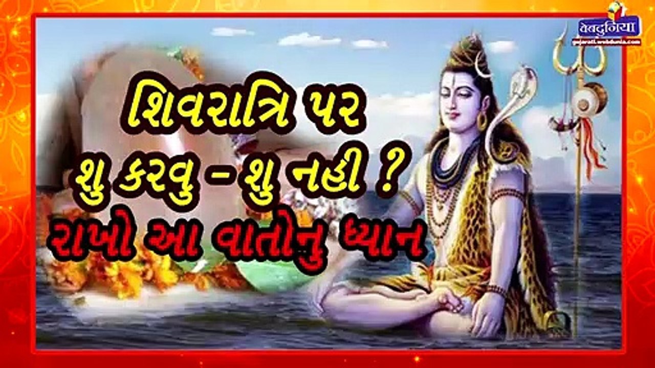મહાશિવરાત્રી પર શુ કરવુ શુ ન કરવુ જોઈએ  ?