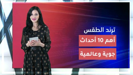 طقس العرب | ترند الطقس | 15-21  فبراير 2020