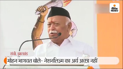 मोहन भागवत बोले- नेशनलिस्म का अर्थ अच्छा नहीं