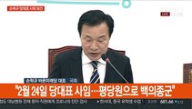 [현장연결] 손학규 바른미래당 대표 사퇴 기자회견