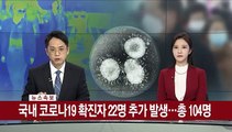 [속보] 국내 코로나19 확진자 22명 추가 발생…104명 증가