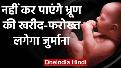 Modi Cabinet: Fetus खरीदने-बेचने पर लगेगा 10 lakh fine,12 years की जेल भी | वनइंडिया हिंदी
