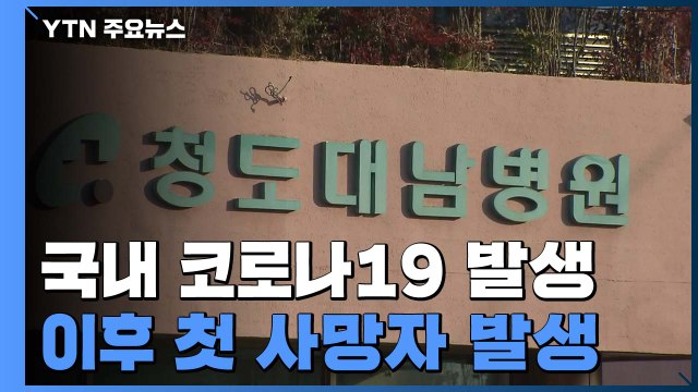 [속보] 청도 대남병원 폐렴 사망 환자, 코로나19 '양성' / YTN
