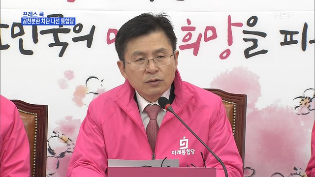 [MBN 프레스룸] 프레스콕 / 공천분란 차단 나선 통합당