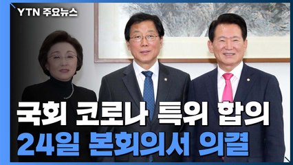 국회, 코로나19 특위 구성 합의...與 "방역 총동원"·野 "정부 무능" / YTN
