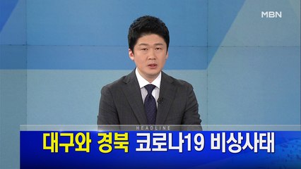 MBN 뉴스파이터-2월 20일 오프닝