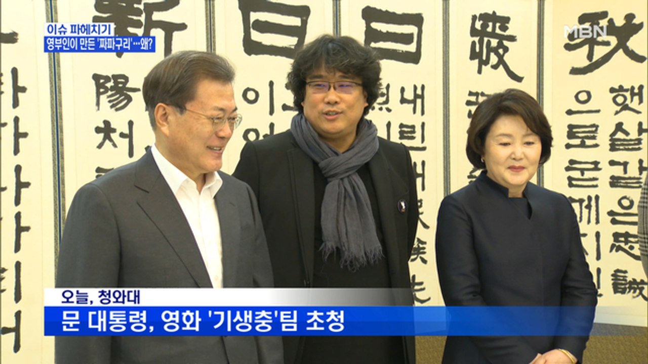 MBN 뉴스파이터-문재인 대통령 만난 기생충 팀…오찬에 오른 '짜파구리'
