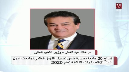 #صباحك_مصري | إدراج 20 جامعة مصرية ضمن تصنيف التايمز العالمي لجامعات الدول ذات الاقتصاديات الناشئة لعام 2020