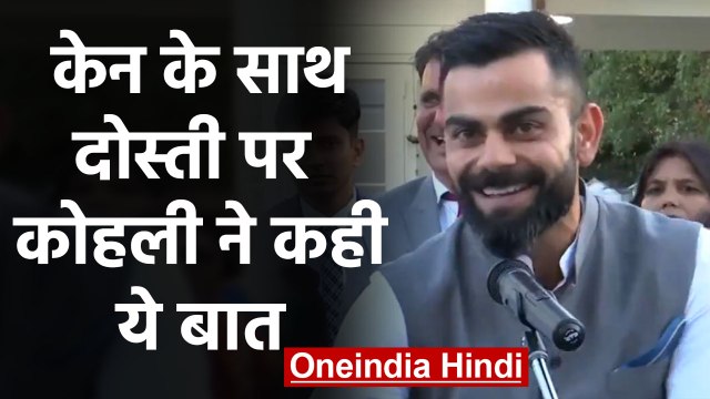 India vs New Zealand, 1st Test : Virat Kohli speaks on his friendship with Williamson|वनइंडिया हिंदी