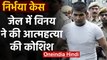 Nirbhaya Case :Accused Vinay Sharma को मौत का खौफ, Tihar Jail में उठाया ये कदम | वनइंडिया हिंदी