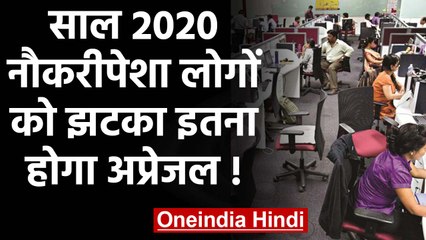 Private job workers को लग सकता है झटका! जानें 2020 में Salary में कितनी होगी hike। वनइंडिया हिंदी