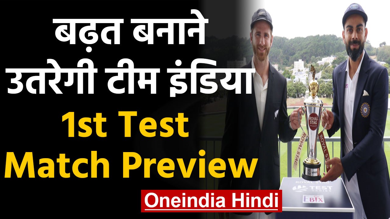 India vs New Zealand 1st Test: Match Preview | Match Stats | Wellington Test Match | वनइंडिया हिंदी