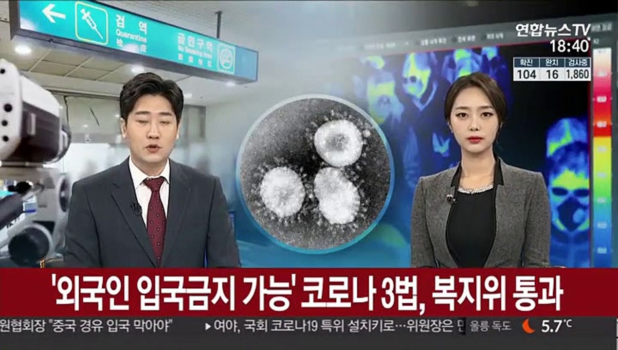 '외국인 입국금지 가능' 코로나 3법, 복지위 통과