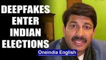 Deepfakes enter Indian election with Manoj Tiwari's Haryanvi video | OneIndia News