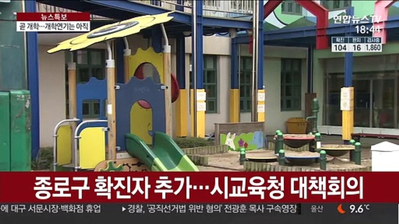 초중고 개학 앞두고…코로나19 확산에 신학기 비상
