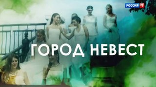 Город невест - 5 серия (2020) мелодрама смотреть онлайн