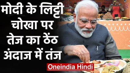 PM Modi के Litti Chokha वाले फोटो पर Tej Pratap का ठेंठ देसी तंज | वनइंडिया हिंदी