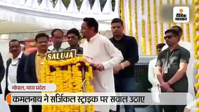 कमलनाथ ने सवाल उठाते हुए पूछा- भाजपा देश को बताए, उन्होंने कब और कहां की सर्जिकल स्ट्राइक 