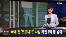 김주하 앵커가 전하는 2월 20일 종합뉴스 주요뉴스