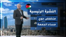 طقس العرب - الأردن | النشرة الجوية الرئيسية | الخميس 2020/2/20