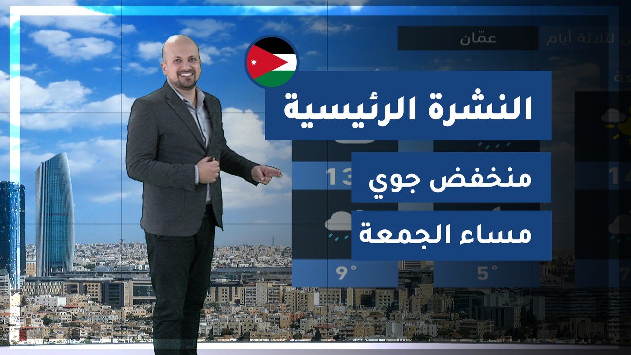 طقس العرب - الأردن | النشرة الجوية الرئيسية | ا...