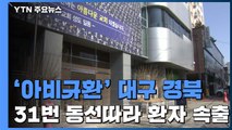 대구·경북 51명 추가 확진...다수가 '31번'과 관련 / YTN