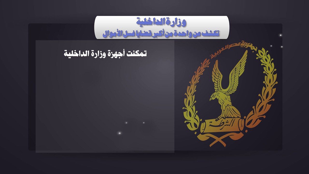 فيديو جراف.. بالأرقام. أكبر قضية غسل أموال بقيم...