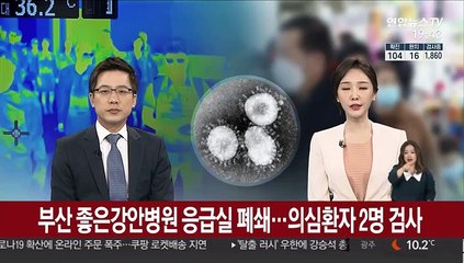 부산 좋은강안병원 응급실 폐쇄…의심환자 2명 검사