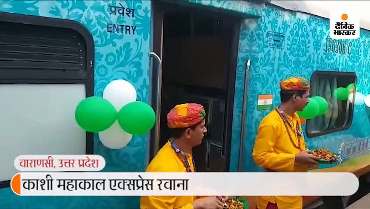 काशी महाकाल एक्सप्रेस रवाना