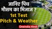 India vs New Zealand 1st Test: Pitch Report | Weather Forecast| Basin Reserve| वनइंडिया हिंदी