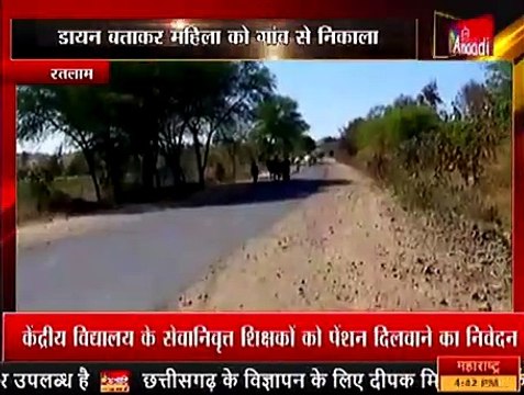 रतलाम: महिला को डायन कहकर समाज से किया बाहर, पुलिस ने 12 को किया गिरफ्तार