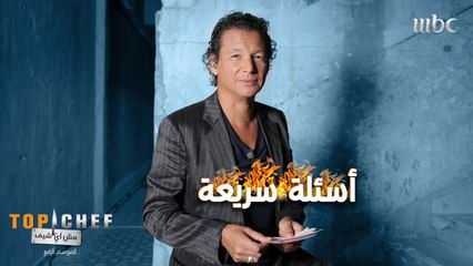 كيف كانت إجابات الشيف بوبي على الأسئلة السريعة؟