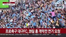 무관중 경기 속출하나…코로나19 확산에 전전긍긍