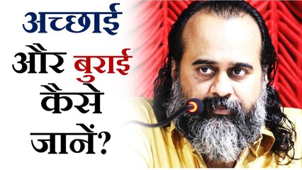 अपनी अच्छाई-बुराई कैसे जानें || आचार्य प्रशांत (2019)