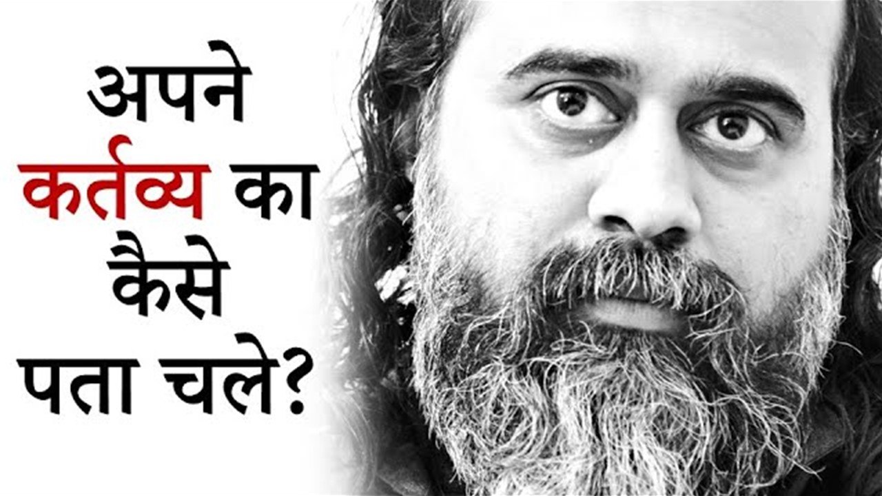 अपने कर्तव्य का कैसे पता चले? || आचार्य प्रशांत...