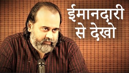ईमानदारी से देखो कैसी चल रही है ज़िन्दगी || आचार्य प्रशांत (2019)