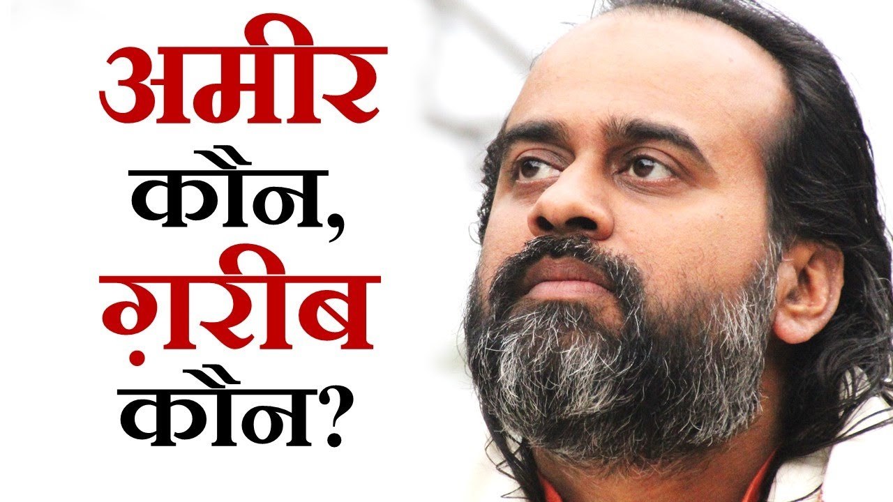 अमीर कौन, ग़रीब कौन || आचार्य प्रशांत, युवाओं के संग (2013)