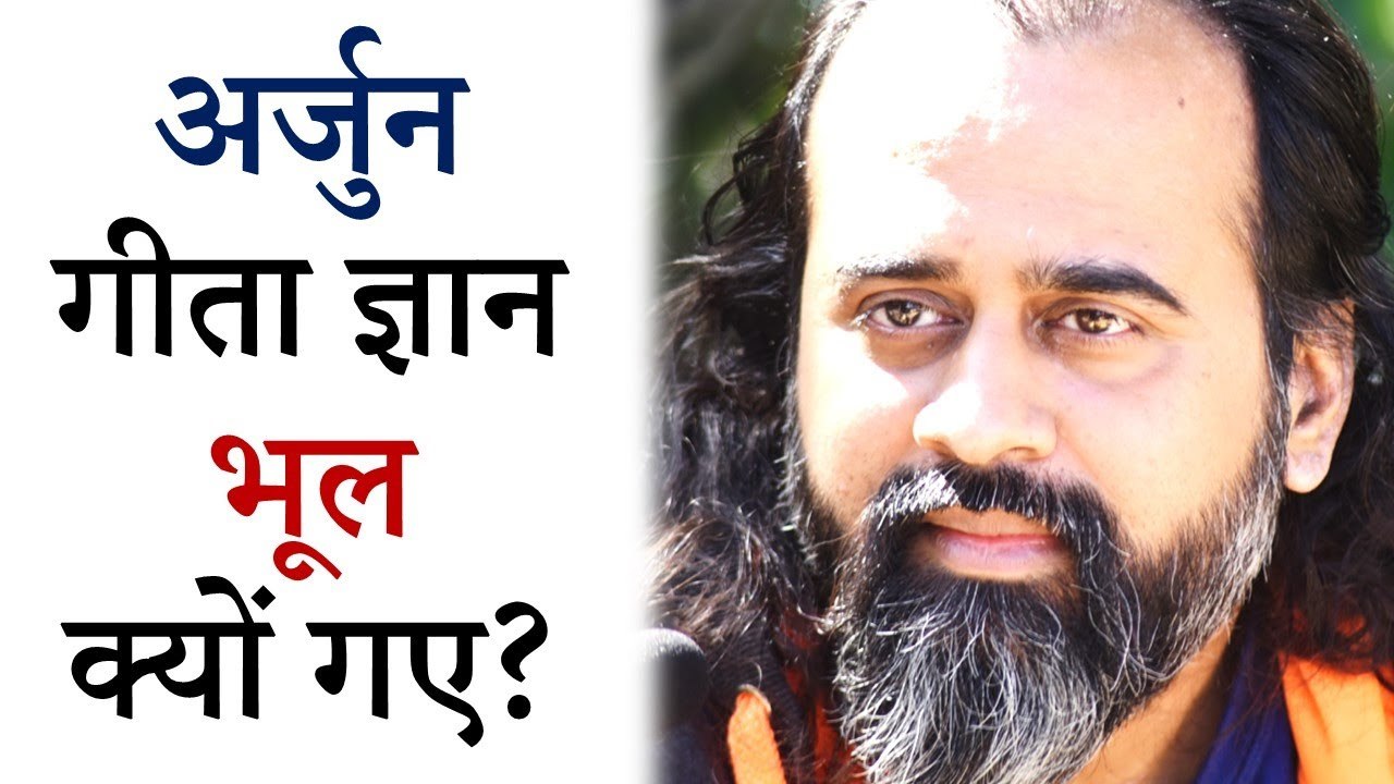अर्जुन गीता ज्ञान भूल क्यों गए? || आचार्य प्रशा...