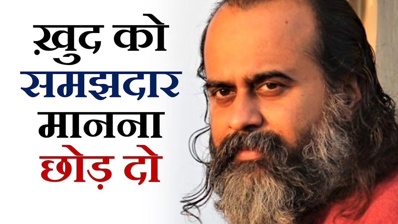 ख़ुद को समझदार मानना छोड़ दो, फिर दूसरे कुछ समझेंगे || आचार्य प्रशांत (2018)