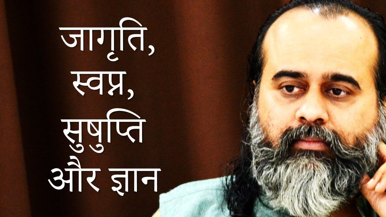 जागृति, स्वप्न, सुषुप्ति और ज्ञान || आचार्य प्र...