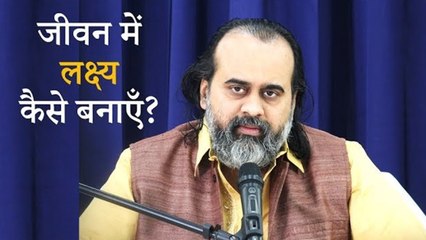 जीवन में लक्ष्य कैसे बनाएँ? || आचार्य प्रशांत (2019)