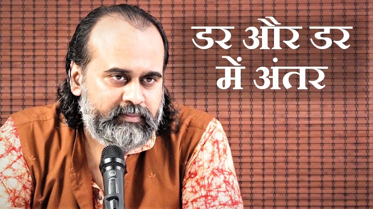 डर और डर में अंतर होता है || आचार्य प्रशांत (2019)