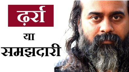 ढ़र्रे पर चलना है या समझदारी पर? || आचार्य प्रशांत (2019)